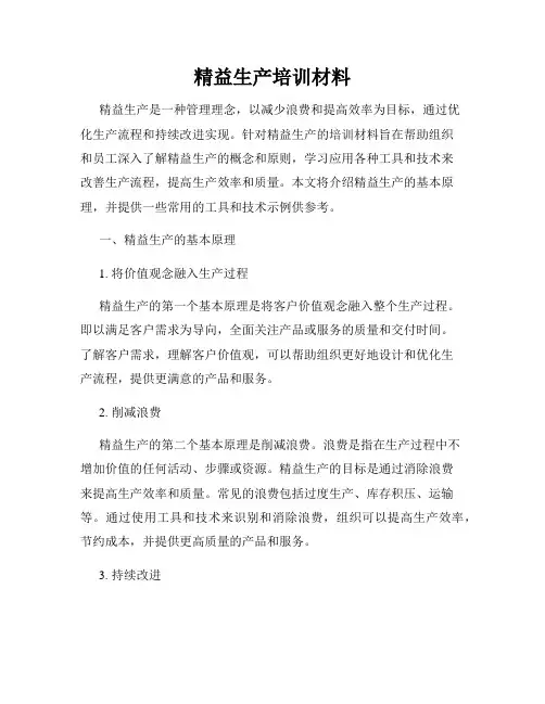 精益生产培训材料