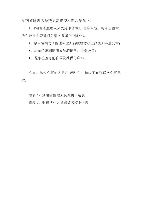 监理人员变更材料1
