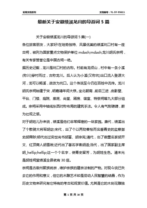 最新关于安徽绩溪龙川的导游词5篇