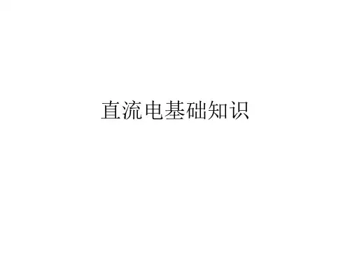 直流电基础知识