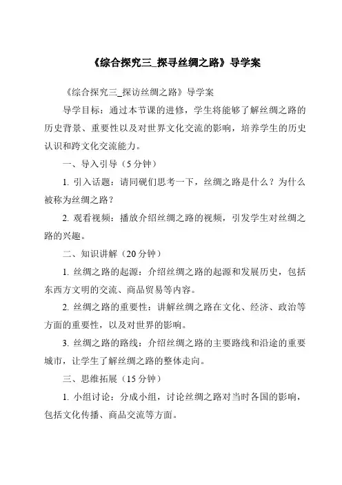 《综合探究三_探寻丝绸之路导学案-2023-2024学年初中历史与社会人教版新课程标准》