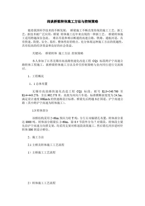浅谈桥梁转体施工方法与控制策略