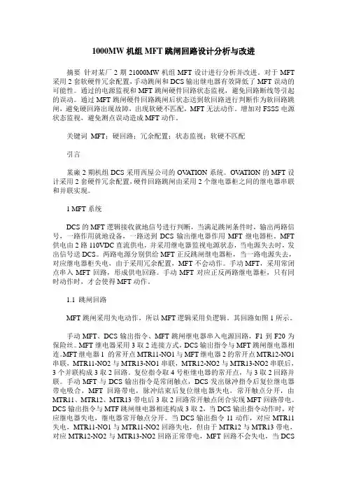 1000MW机组MFT跳闸回路设计分析与改进