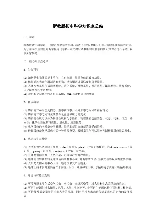 浙教版初中科学知识点总结