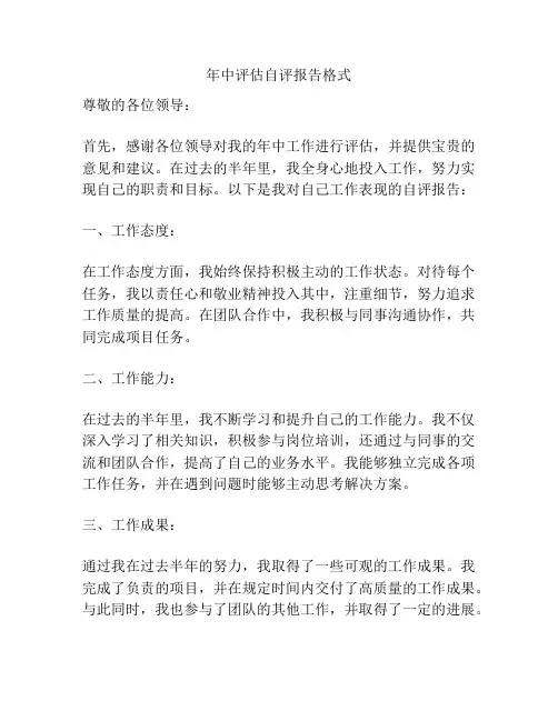 年中评估自评报告格式