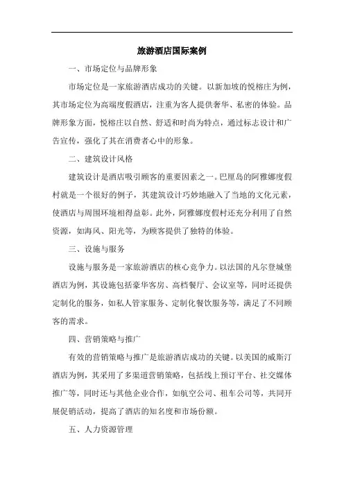 旅游酒店国际案例