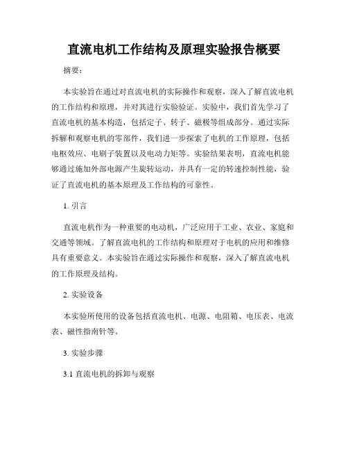 直流电机工作结构及原理实验报告概要