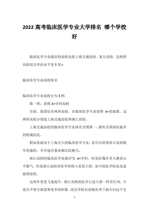 2022高考临床医学专业大学排名 哪个学校好