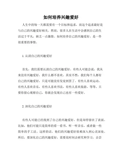 如何培养兴趣爱好