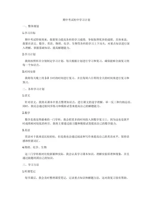 期中考试初中学习计划
