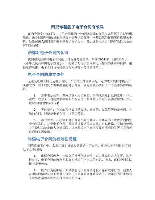 网贷诈骗签了电子合同有效吗