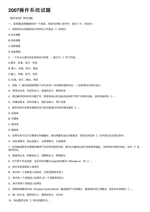 2007操作系统试题