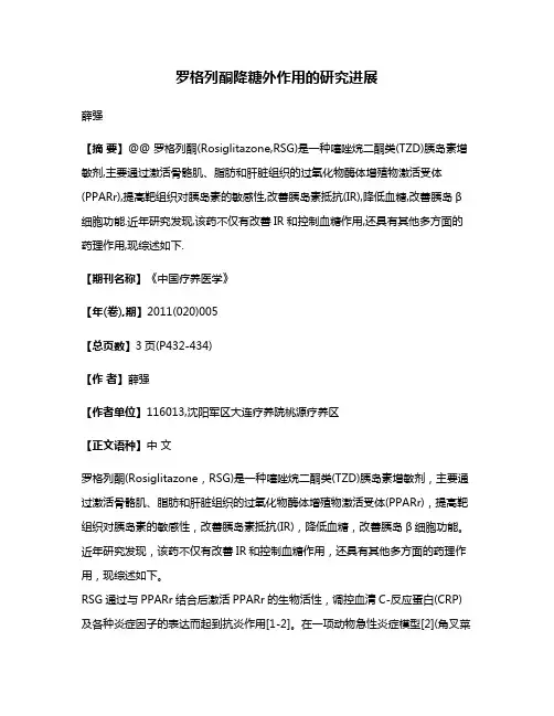 罗格列酮降糖外作用的研究进展