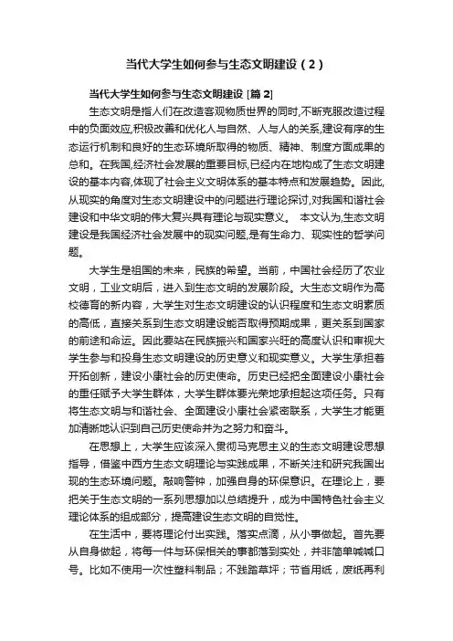 当代大学生如何参与生态文明建设（2）
