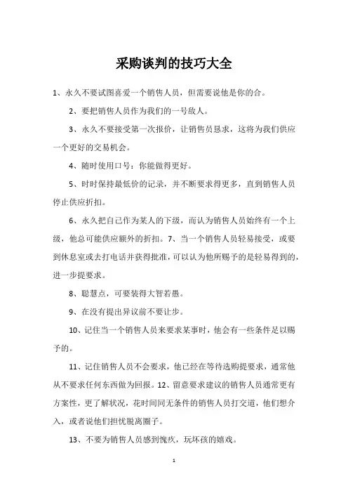 采购谈判的技巧大全