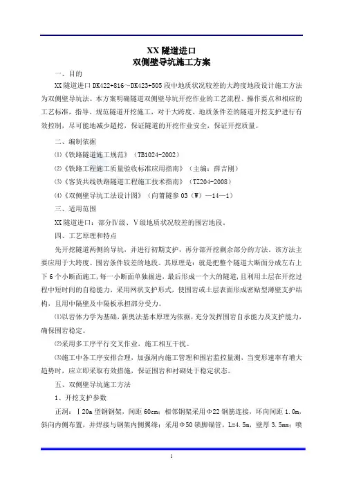 某隧道进口双侧壁导坑施工方案