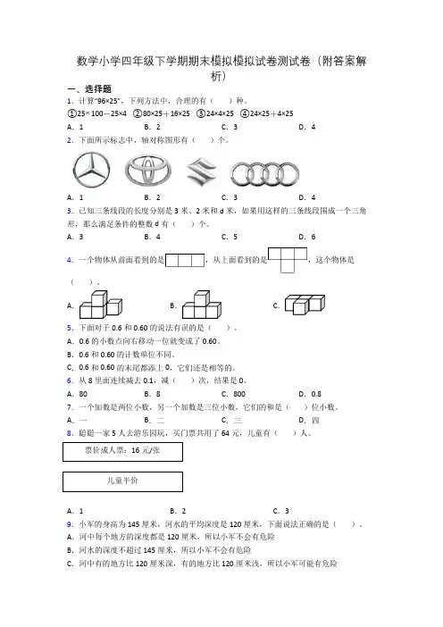 数学小学四年级下学期期末模拟模拟试卷测试卷(附答案解析)