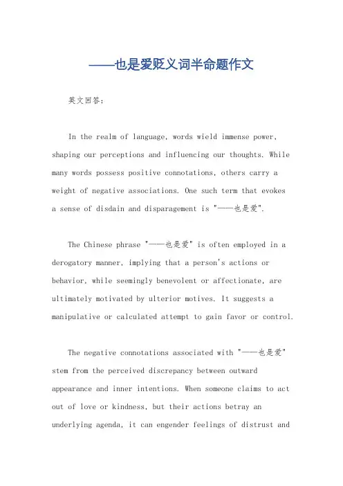 ——也是爱贬义词半命题作文