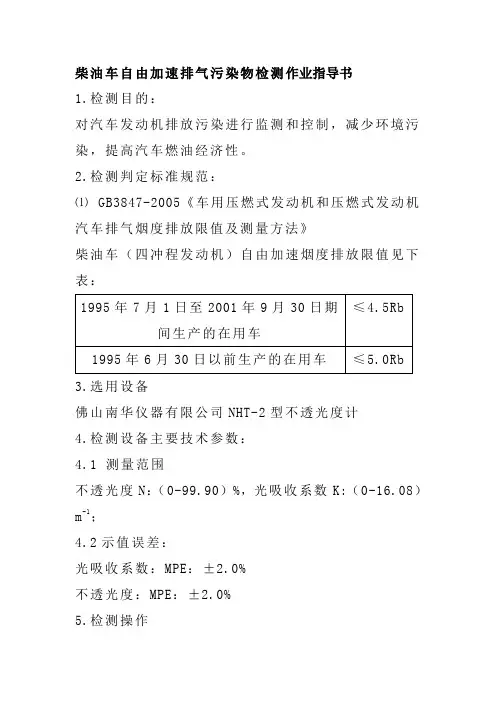 柴油车自由加速排气污染物检测作业指导书