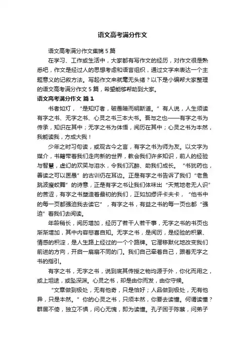 语文高考满分作文集锦5篇