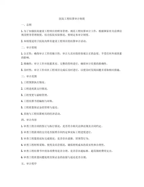 医院工程结算审计制度
