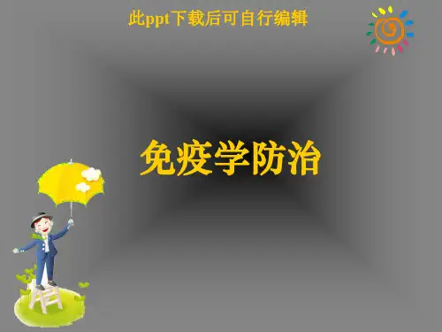 免疫学防治ppt课件精选全文