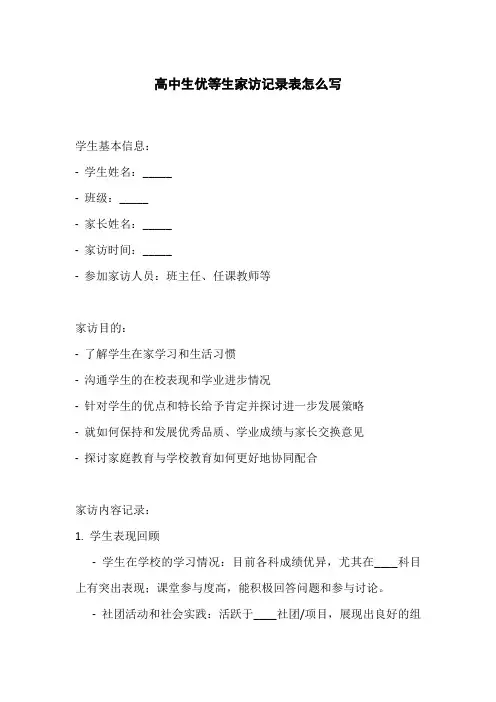 高中生优等生家访记录表内容50篇怎么写