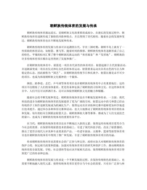 朝鲜族传统体育的发展与传承