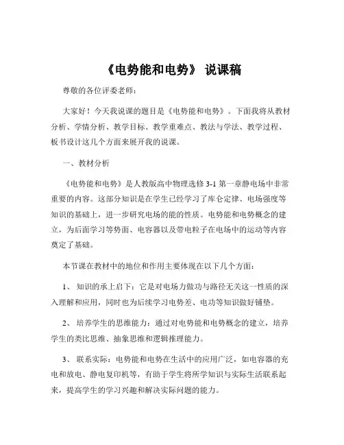 《电势能和电势》 说课稿