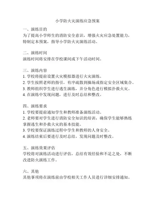 小学防火灾演练应急预案