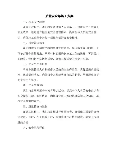 质量安全年施工方案