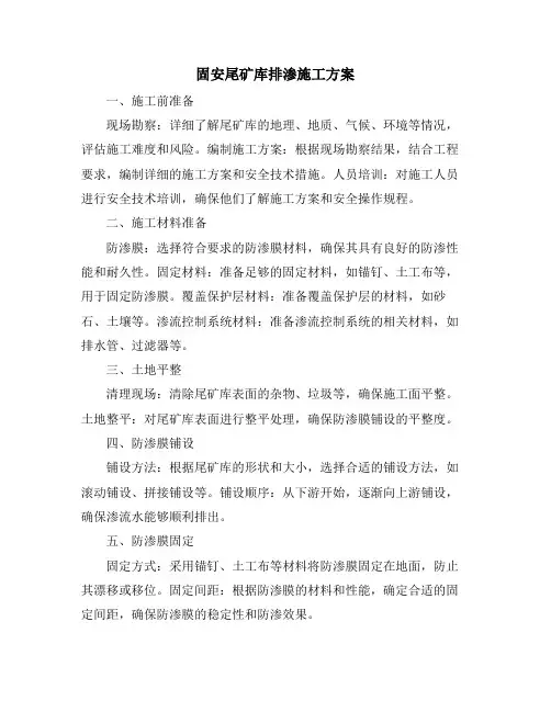 固安尾矿库排渗施工方案