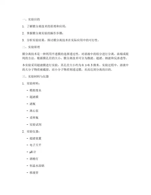 练习_膜分离实验报告