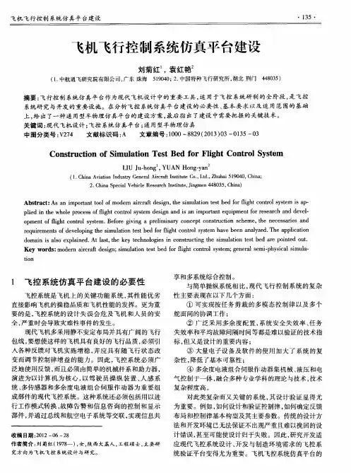 飞机飞行控制系统仿真平台建设