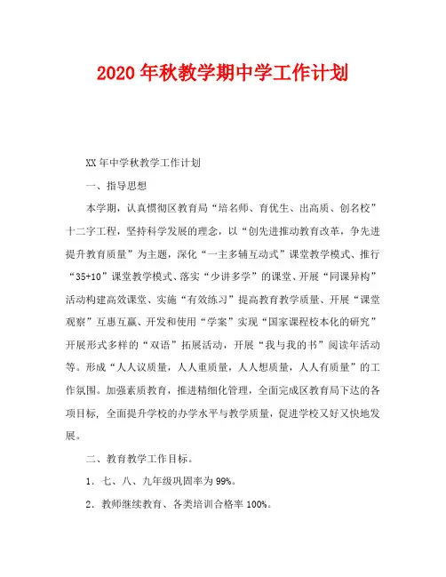 2020年秋教学期中学工作计划