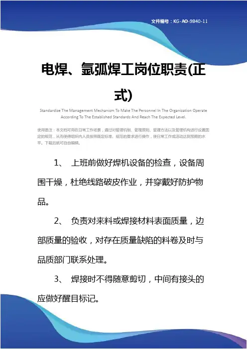 电焊、氩弧焊工岗位职责(正式)