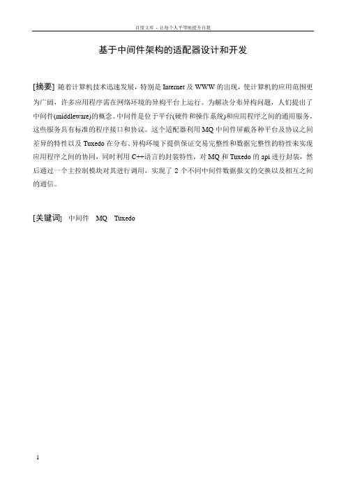 基于中间件架构的适配器设计和开发毕业论文