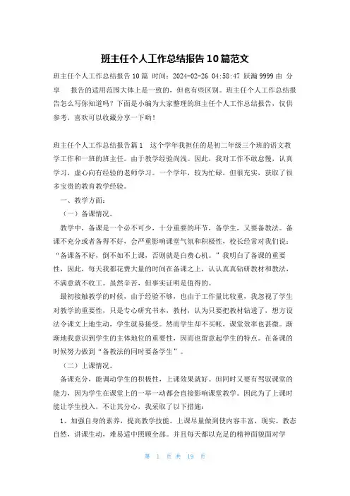 班主任个人工作总结报告10篇范文