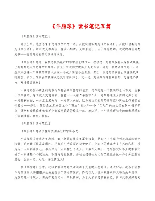 《羊脂球》读书笔记五篇