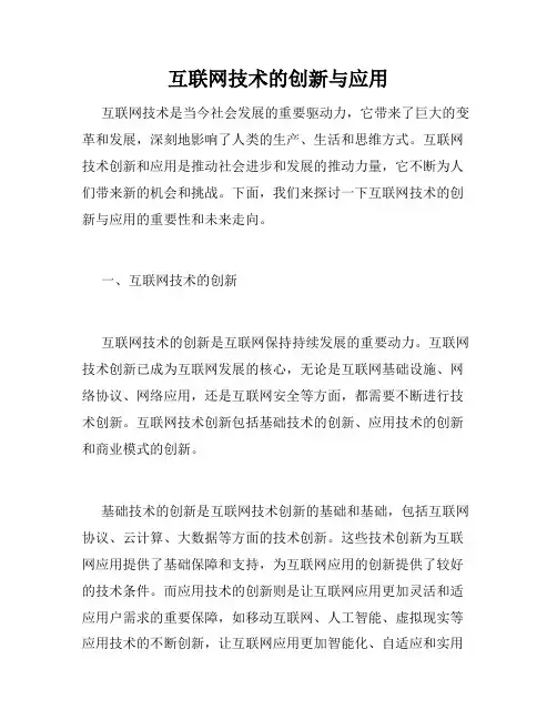 互联网技术的创新与应用