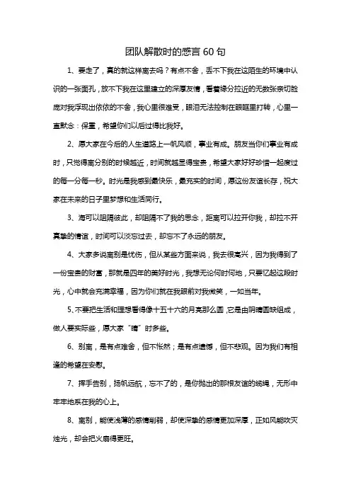 团队解散时的感言60句