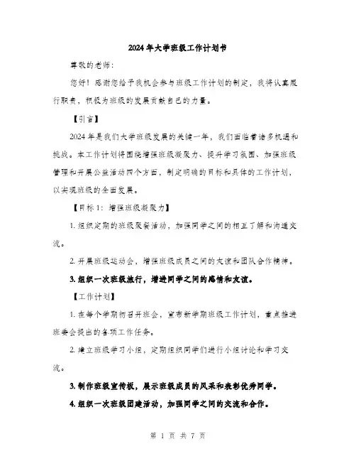 2024年大学班级工作计划书(3篇)