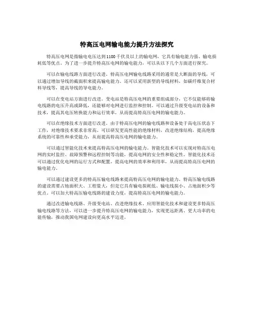 特高压电网输电能力提升方法探究
