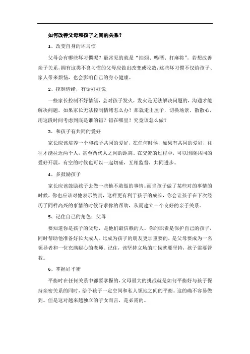如何改善父母和孩子之间的关系？