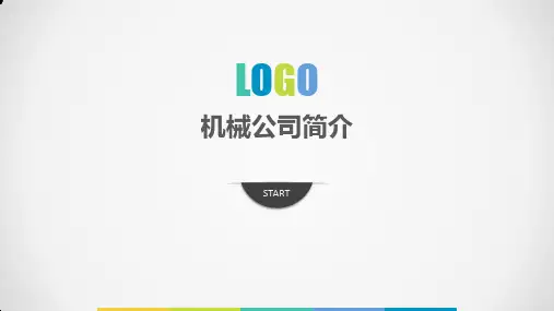 机械公司简介PPT课件