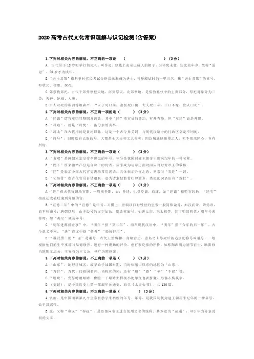 2020高考古代文化常识理解与识记检测(含答案)