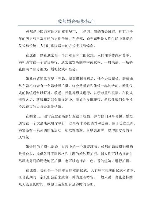 成都婚丧嫁娶标准