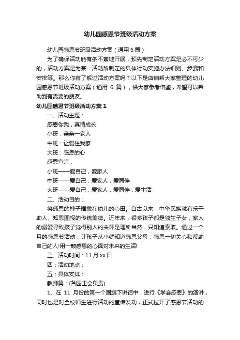 幼儿园感恩节班级活动方案