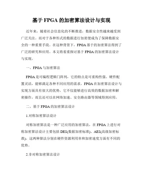 基于FPGA的加密算法设计与实现