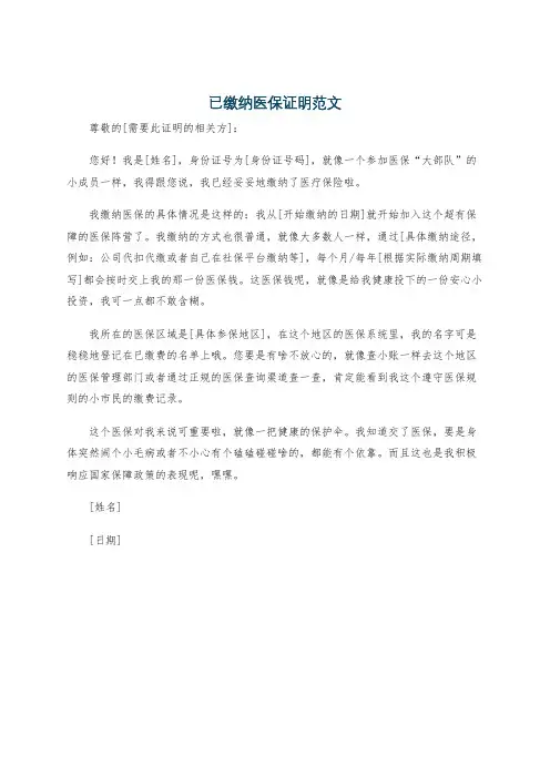 已缴纳医保证明范文